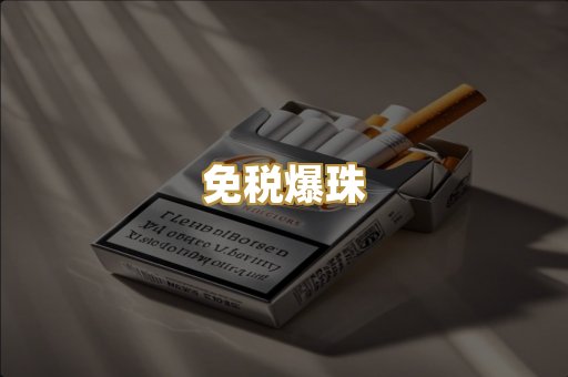 免税爆珠