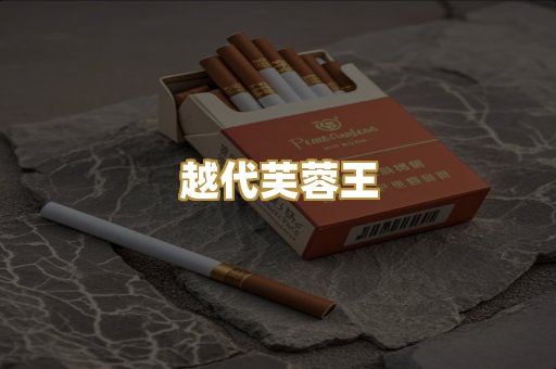 免税爆珠